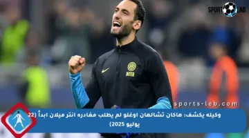 وكيله يكشف: هاكان تشالهان أوغلو لم يطلب مغادرة إنتر ميلان أبداً (22 يوليو 2025)